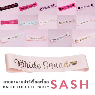 ราคาสายสะพาย BRIDE TO BE / TEAM BRIDE / HEN NIGHT สำหรับปาร์ตี้สละโสด  Bachelorette party  BRIDE TO BE SASH (รหัสสินค้า C)
