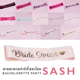 สายสะพาย เจ้าสาว BRIDE TO BE - TEAM BRIDE - HEN NIGHT ปาร์ตี้สละโสด  Bachelorette party  BRIDE TO BE SASH (รหัสสินค้า C)