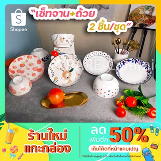 เซ็ทจาน+ถ้วย 4 ใบ/เซ็ท เซรามิก เข้าเวฟได้จาน จานทานข้าว จานเซรามิก ถูกที่สุด พร้อมส่ง !