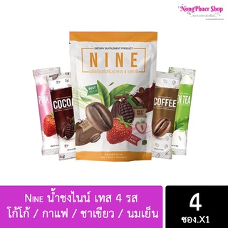 Nine น้ำชงไนน์ เทส 4 รส (ขนาดทดลอง 1 ห่อ มี 4 ซอง) โก้โก้ / กาแฟ / ชาเขียว / นมเย็น