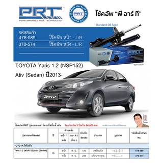 ชุดโช้คอัพ หน้า-หลัง (ยี่ห้อPRT มาตรฐานอเมริกา ประกัน 3 ปี) TOYOTA Yaris 1.2 (NSP152) Ativ (Sedan) ปี2013-