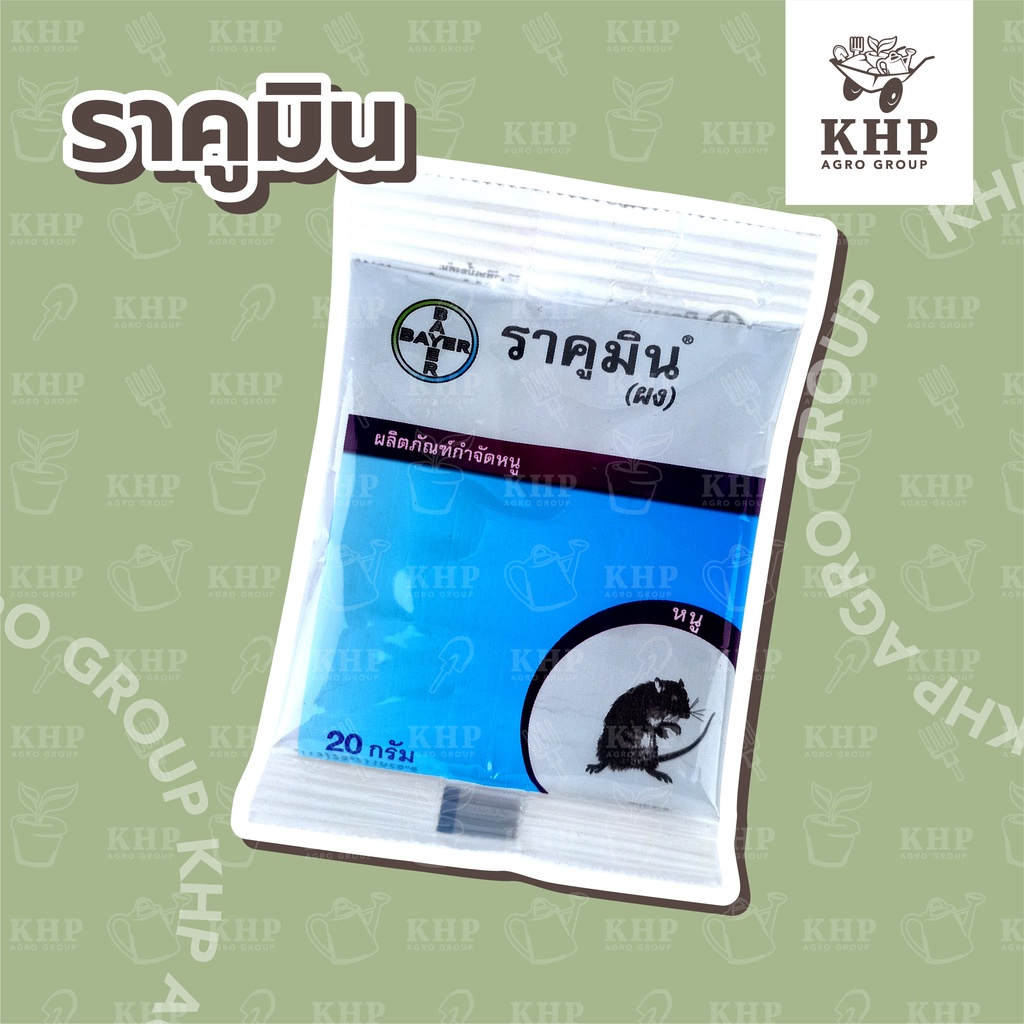 ราคูมิน (ผง) สารกำจัดหนู ยาเบื่อหนู เหยื่อกำจัดหนู ใช้คลุกกับเหยื่อที่หนูชอบ หรือ โรยตามทางเดินของหน