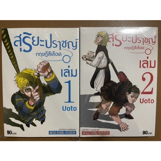 การ์ตูน สุริยะปราชญ์ ทฤษฎีสีเลือด 1-2  "2เล่ม155บ"