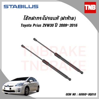 Stabilus โช๊คฝาท้ายแท้ OEM โช้คฝาประตูหลัง จากเยอรมัน สำหรับ Toyota PRIUS CHR 17-ON HARRIER XU10 03-13