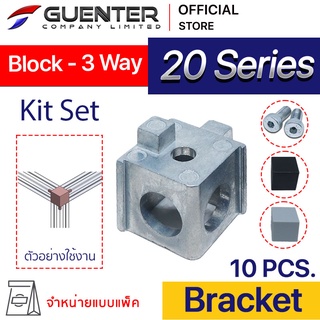 Block Bracket 20 3 Way - 20 Series (แพ็ค 10) เป็น bracket ชนิดต่อเข้ามุม 3 ทาง อลูมิเนียมโปรไฟล์ซีรี่ 20 [BKA-024P10]