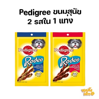 pedigree rodeo 90g ขนมขัดฟันสุนัข มี 2 รสใน 1 แท่ง