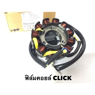 ฟิล์มคอย CLICK -Honda / มัดไฟ