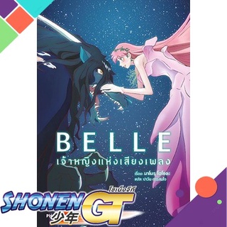 [พร้อมส่ง] หนังสือBELLE เจ้าหญิงแห่งเสียงเพลง+โปสการ์ด(LN)#ไลท์โนเวล-LN,สนพ.PHOENIX-ฟีนิกซ์,มาโมรุ โฮโซดะ