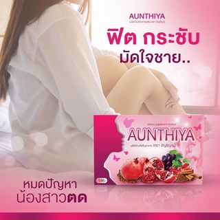 อัญธิญาน์ AUNTHIYA ดูแลสุขภาพผู้หญิง แก้ปัญหาภายใน 1กล่อง15แคปซูล