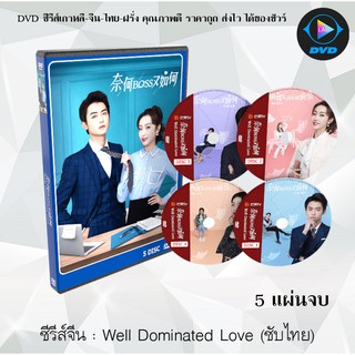 ซีรีส์จีน Well Dominated Love (ก็บอสไง…แล้วไงล่ะ) : 5 แผ่นจบ (ซับไทย)