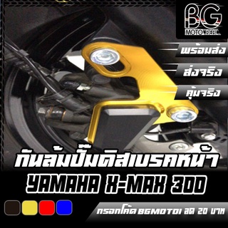 กันล้มปั๊มดิสเบรคหน้า YAMAHA X-MAX-300 SEMSPEED (เซม สปีด)