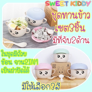 SweetKiddy ชุดชามข้าว หมีใส่หมวก ฟางข้าวสาลี จานข้าวเด็ก ชุดทานอาหารเด็ก ชุดจานข้าวเด็ก