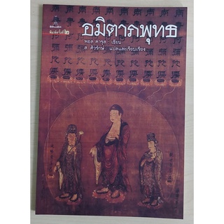 อมิตาภพุทธ (หนังสือเก่ารับตามสภาพ)