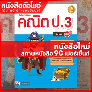 หนังสือป.3 คิดไวไม่ยาก คณิต ป.3 มั่นใจเต็ม 100 (9786162006166)