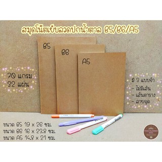 สมุดโน๊ตเย็บลวด ปกน้ำตาล B5/B6/A5