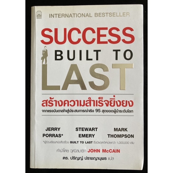 SUCCESS BUILT TO LAST สร้างความสำเร็จที่ยิ่งยง(มือ2)