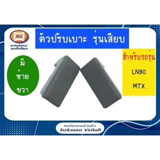 Toyota   ตัวปรับเบาะ  สำหรับอะไหล่รถรุ่น LN90-MTX ไมตี้เอ็กซ์  รุ่นเก่า-เสียบ