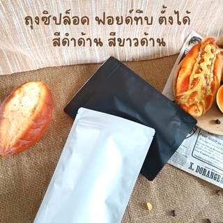 ถุงซิปล็อค ฟอยด์ทึบ ตั้งได้ สีดำด้าน สีขาวด้าน