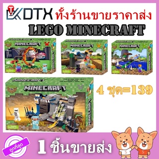 เลโก้ ตัวต่อเลโก้ ชุดตัวต่อเลโก้ LEGO MINECRAFT 1 ชุด4กล่อง จำนวน1000 ชิ้น ของเล่นเด็ก