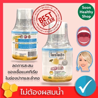 Propoliz น้ำยาบ้วนปาก โพรโพลิซ เมาท์ วอสท์ 150 ml.