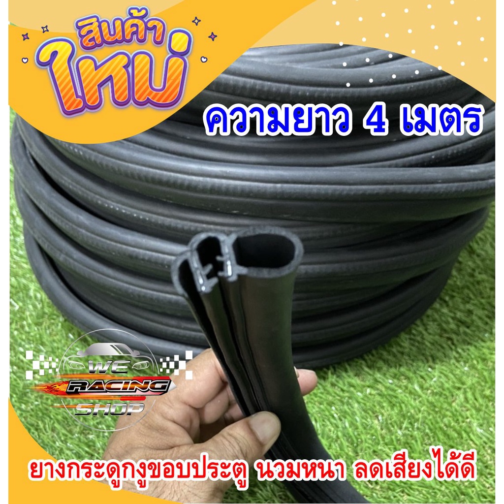 ยางขอบประตูรถยนต์(ความยาว4เมตร) แบบนวมหนา เกรด A มารตฐานศูนย์ กด1ต่อ 4เมตร ตัดให้เส้นยาว ตามจำนวนสั่ง