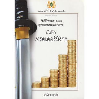 หนังสือ บันทึก เทรดเดอร์มังกร