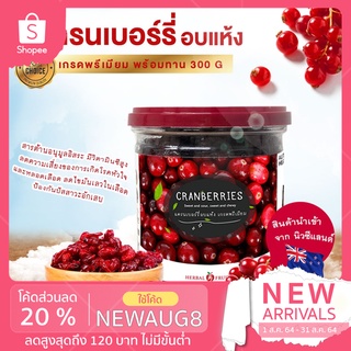 แครนเบอร์รี่ อบแห้ง แบรนด์ Herbal Fruits เกรดพรีเมี่ยม ( 300g )