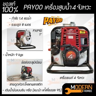 PAYOO เครื่องสูบน้ำ 4 จังหวะ พายุ รุ่น PXP10 ขนาด 1 นิ้ว ปั๊มน้ำ เครื่องสูบน้ำพกพา เครื่องสูบน้ำแบบหิ้ว ชนปั๊ม