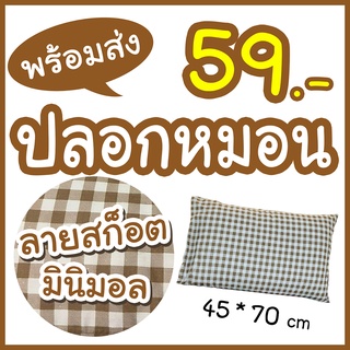 #สินค้าหมดค่ะ# ปลอกหมอนลายสก็อต มินิมอล  ✨ พร้อมส่ง ✨