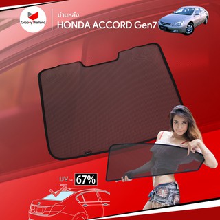 ม่านบังแดดหลังรถ Groovy Thailand ม่านหลัง HONDA ACCORD Gen7 R-row (1 pcs)