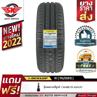 DUNLOP ยางรถยนต์ 195/55R15 (ขอบ15) รุ่น SP TOURING R1 1 เส้น ( ยางใหม่ปี 2022)