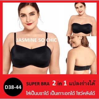 Super Bra 2 in 1 เสื้อในสาวอวบ บราเกาะอกสาวพลัสไซส์ ถอดสายเป็นเกาะอก By JASMiNE SO CHiC