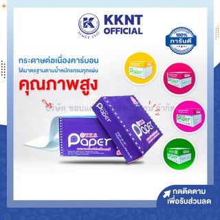 💙KKNT |กระดาษต่อเนื่อง T.K.S 9x11 กระดาษพิมพ์ ไม่มีเส้น 1/2/3/4 ชั้น แบบมีคาร์บอนและไม่มีคาร์บอน