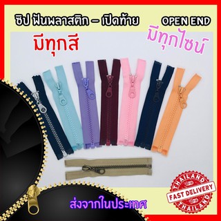 ซิปกระดูก [เปิดท้าย] ซิปฟันพลาสติก มีทุกสี ทุกไซส์ สั่งขั้นต่ำ 3 เส้น