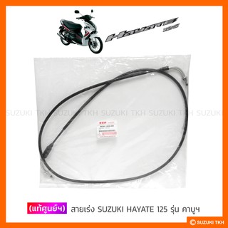 [แท้ศูนย์ฯ] สายเร่ง SUZUKI HAYATE 125 (รุ่นคาบูฯ)