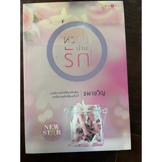 หวานปานรัก/ชมาขวัญ/มือสอง/129บาท