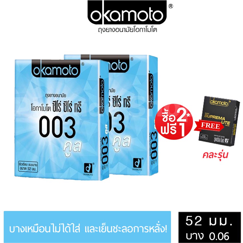 2แถม1!!!! Okamoto 003Cool ถุงยางอนามัย โอกาโมโต 003 คูล (2ชิ้น/กล่อง) size 52mm สูตรเย็น DUREX ONETO