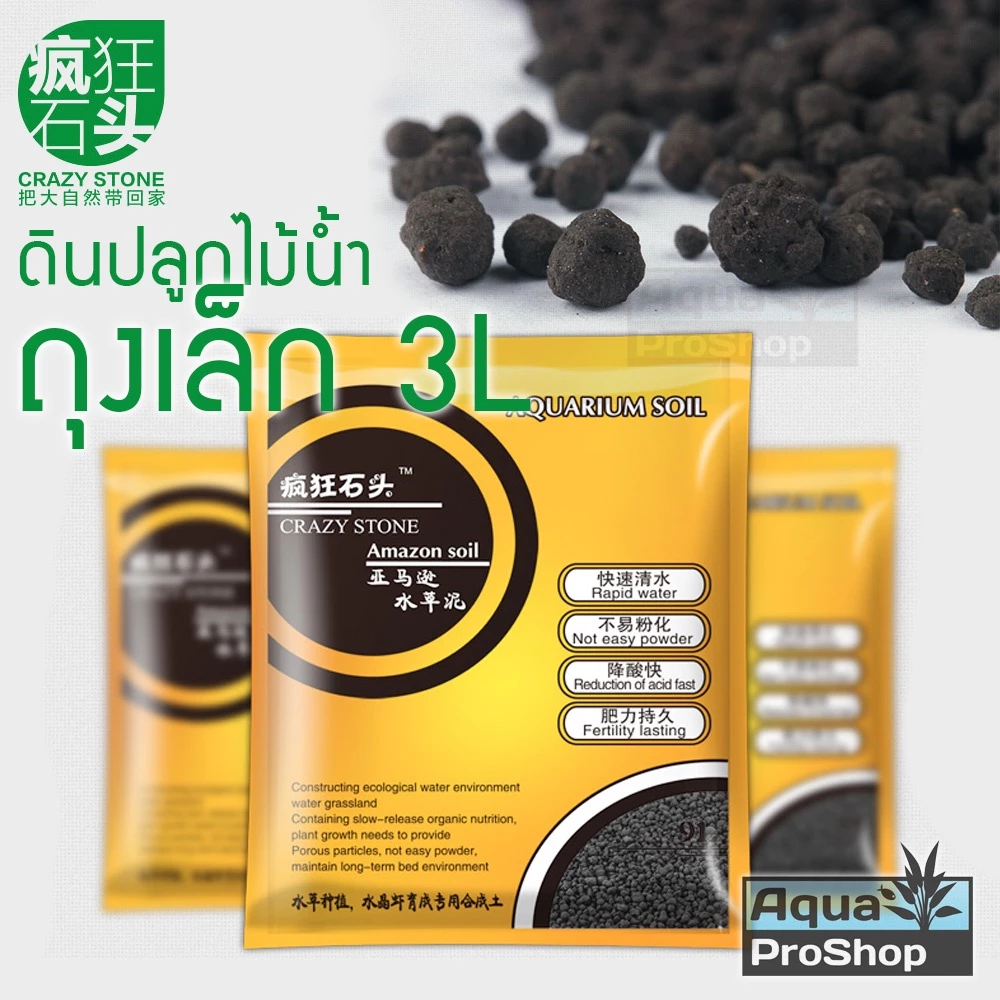 วัสดุปลูกไม้น้ำ ดินปลูกไม้น้ำ Crazy Stone Amazon Soil ขนาด 1-3 ลิตร