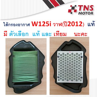 ไส้กรอง อากาศ แท้ เทียม  Honda W125i ปี2012 ปลาวาฬ  17210-KYZ-V00 มีตัวเลือกแท้ และเทียม นะคะ