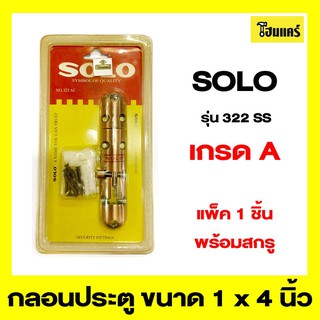 SOLO กลอนประตู รุ่น 322AC ขนาด 1x4 นิ้ว สีรมดำ