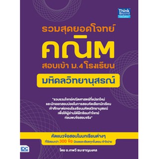 หนังสือ รวมสุดยอดโจทย์คณิต สอบเข้า ม.4 โรงเรียนมหิดลวิทยานุสรณ์