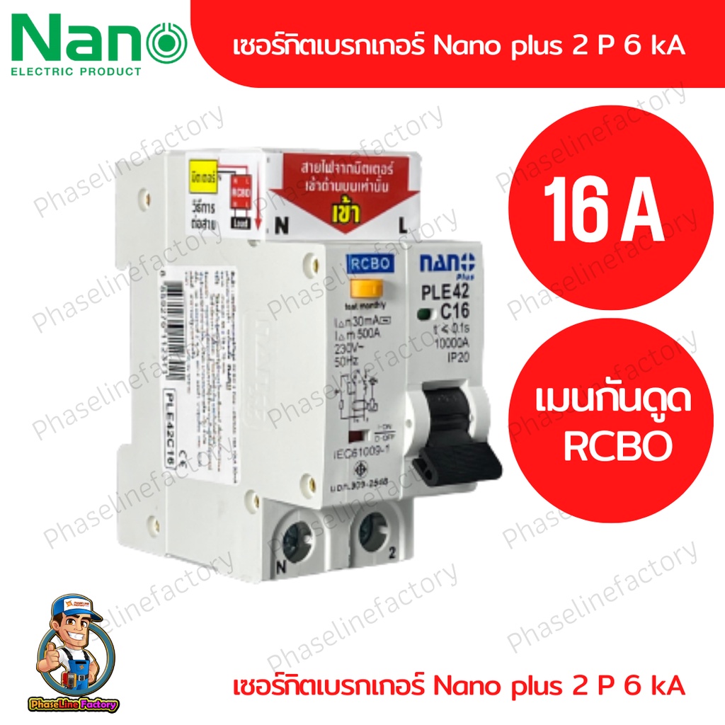 Nano เบรกเกอร์กันไฟดูด กันดูด กันไฟรั่ว Rcbo 2P 16A 10Ka Breaker 220Vac  เบรกเกอร์ตัดไฟ เบกเกอ Breaker เบรกเกอร์ไฟ220 เบร | Shopee Thailand