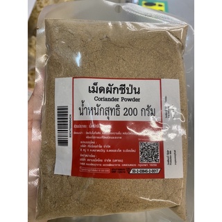 เม็ดผักชีป่น 200g. Coriander Powder