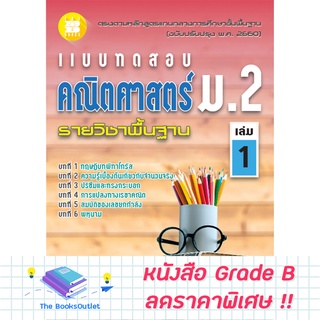 [Grade B] แบบทดสอบ คณิตศาสตร์ ม.2 เล่ม 1 รายวิชาพื้นฐาน (หลักสูตรใหม่ 2560) [F35]