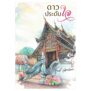 Saengdao(แสงดาว) หนังสือนิยาย ดาว ประดับใจ