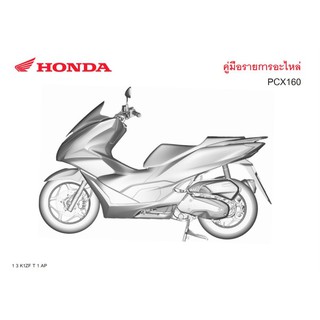 สมุดภาพอะไหล่ Honda PCX160 (ปี 2021 K1ZF)