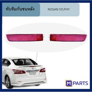 ทับทิมกันชนหลัง NISSAN SYLPHY