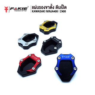 FAKIE แผ่นรองขาตั้ง ตีนเป็ด รุ่น KAWASAKI NINJA400 Z400 อะไหล่แต่ง CNC น้ำหนักเบา แข็งแรง ทำสี Anoized ไม่ซีดง่าย