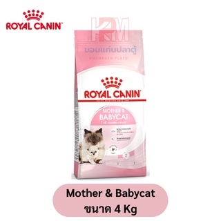 Royal Canin Mother &amp; Babycat อาหารเม็ด สำหรับลูกแมวช่วงหย่านม - 4 เดือน ขนาด 4 KG.