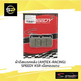 ผ้าดิสเบรคหลัง (AMTEX-RACING) SPEEDY KSR เนื้อทองแดง